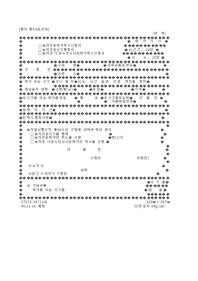 농지전용허가취소신청(신고철회)서 농지전용허가취소신청(신고철회)서